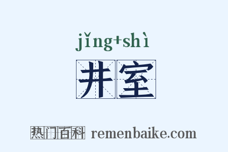 井室是什么意思的图片